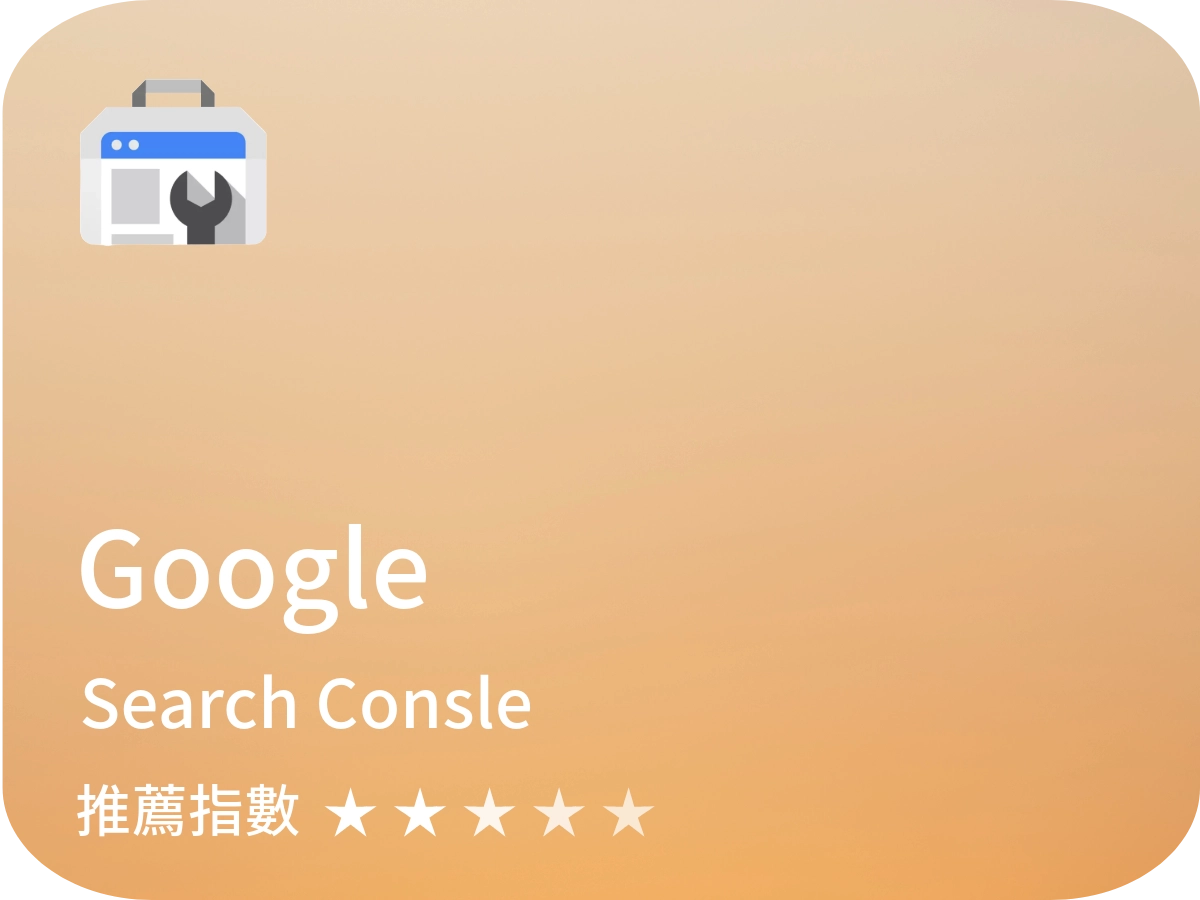 Google search console seo軟體