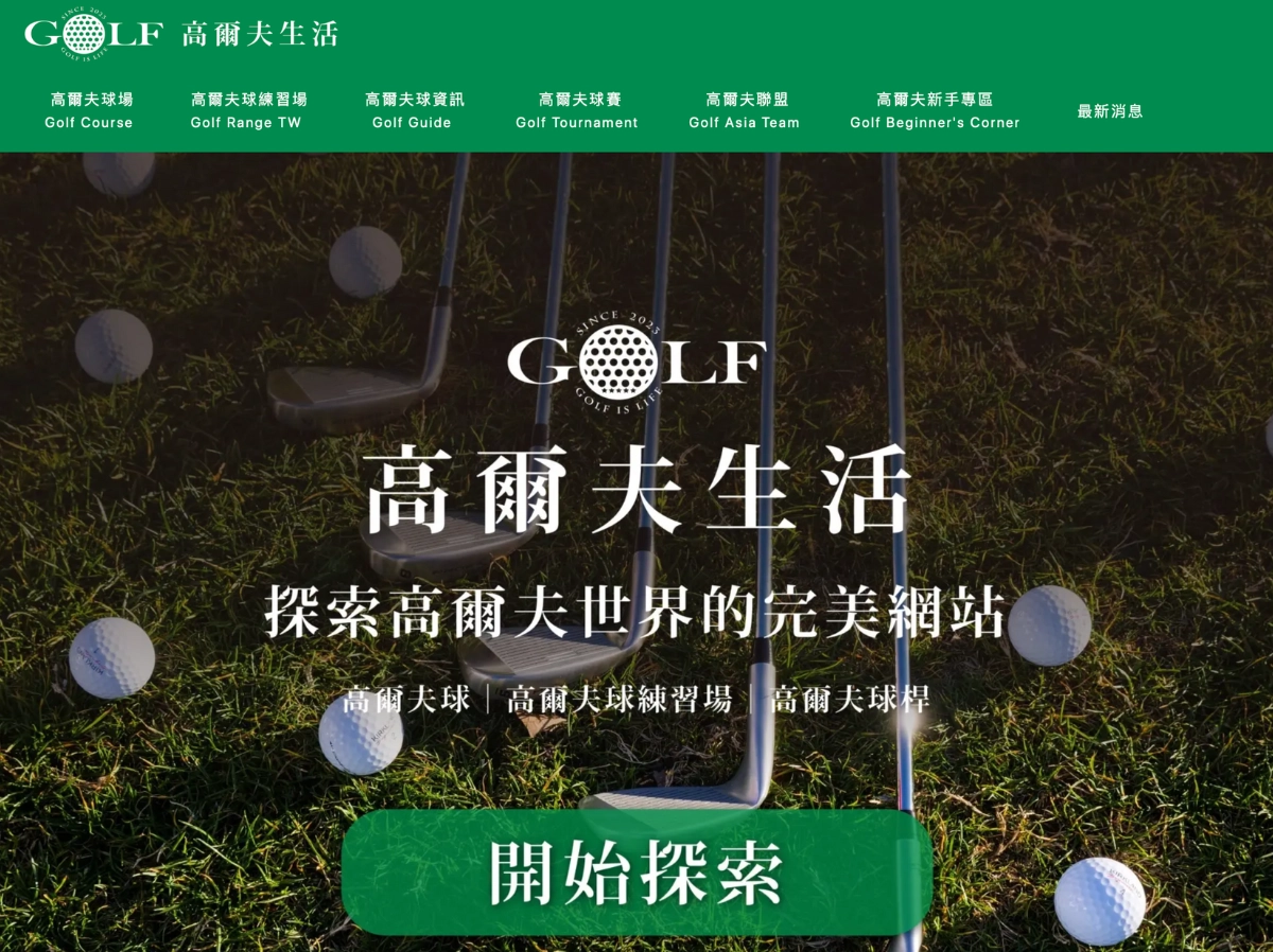 高爾夫生活－高爾夫球｜高爾夫球練習場｜高爾夫球桿