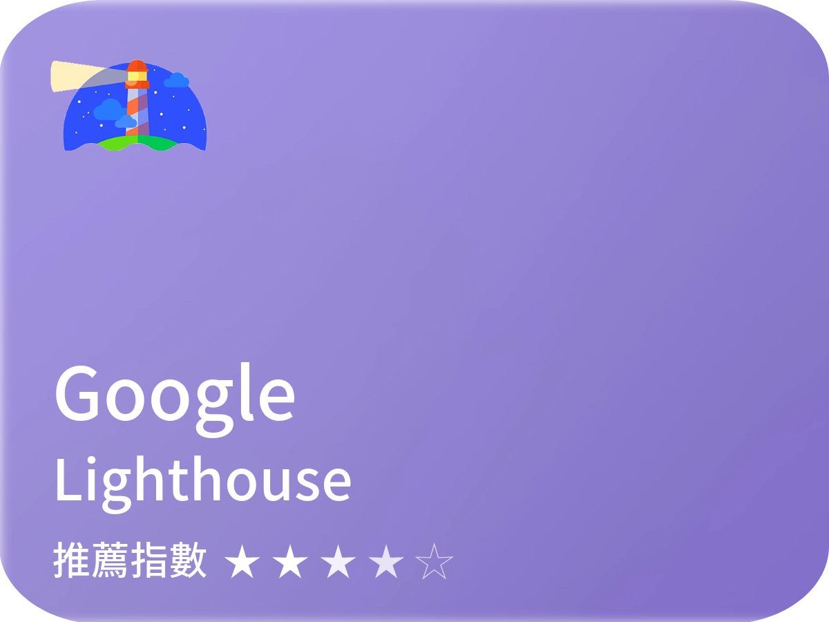 Chrome Lighthouse seo軟體